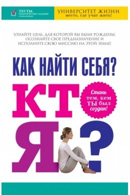 Как найти себя? Кто я? (Университет жизни)
